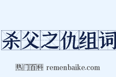 杀父之仇组词是什么意思的图片